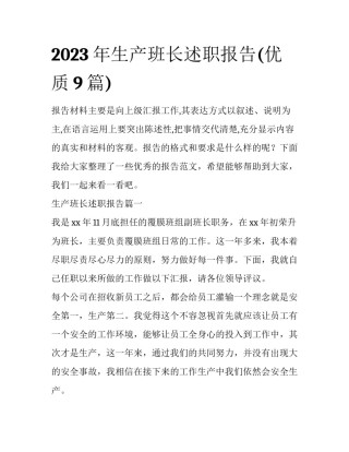 2023年生产班长述职报告(优质9篇)
