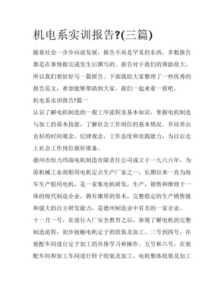 机电系实训报告?(三篇)