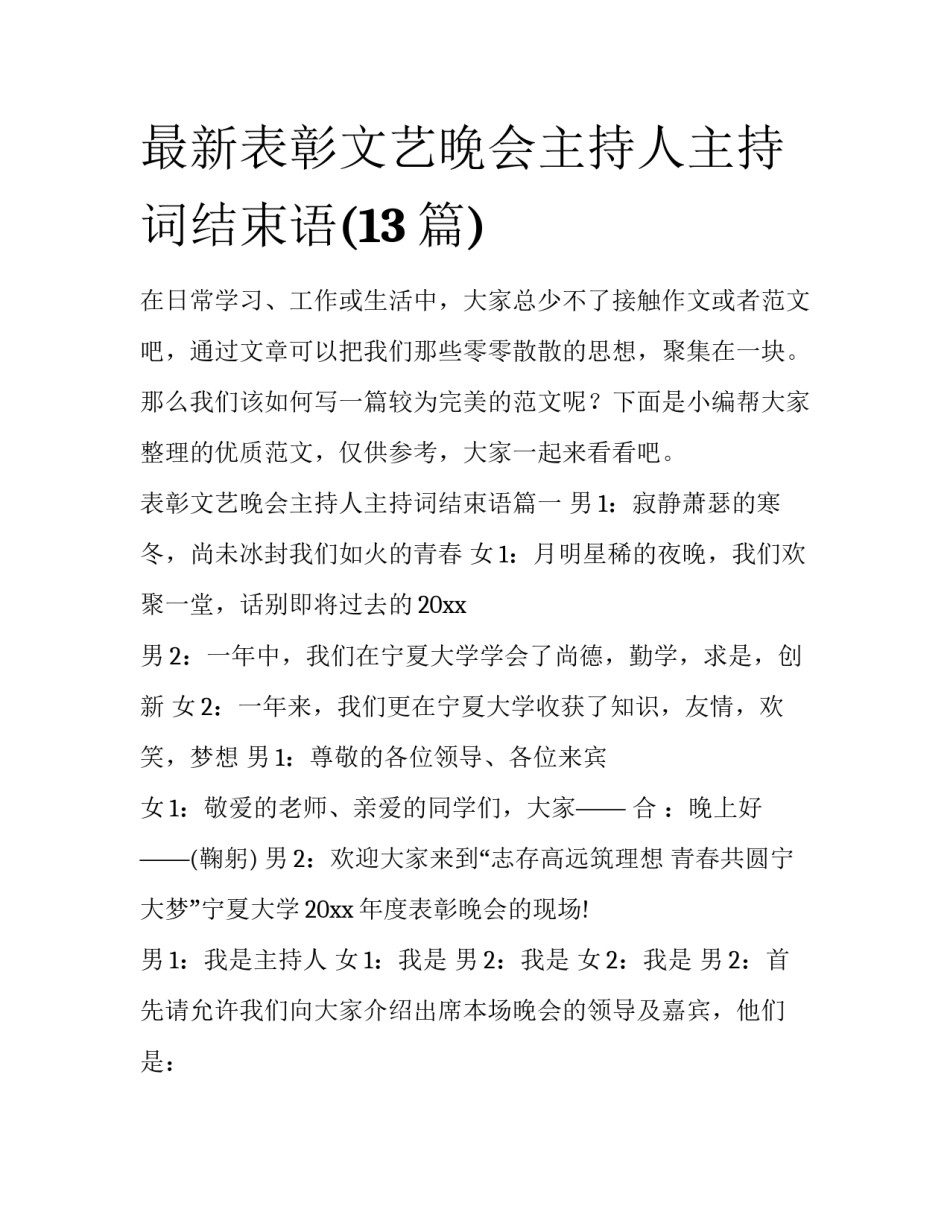 最新表彰文艺晚会主持人主持词结束语(13篇)_第1页