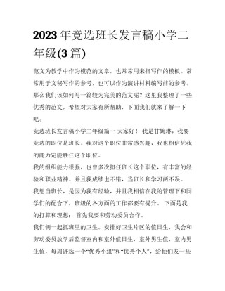 2023年竞选班长发言稿小学二年级(3篇)