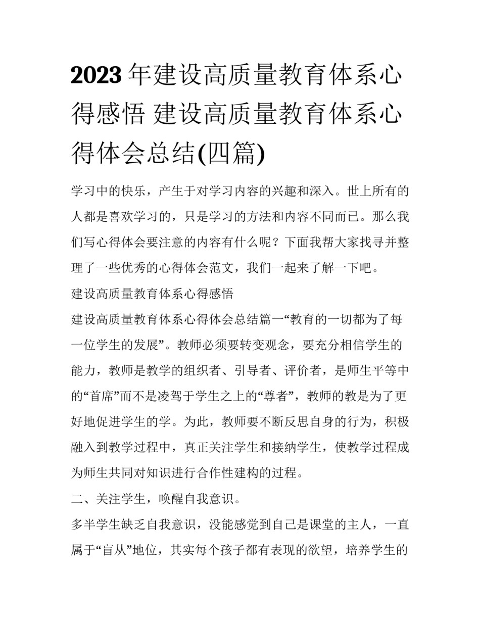 2023年建设高质量教育体系心得感悟 建设高质量教育体系心得体会总结(四篇)_第1页
