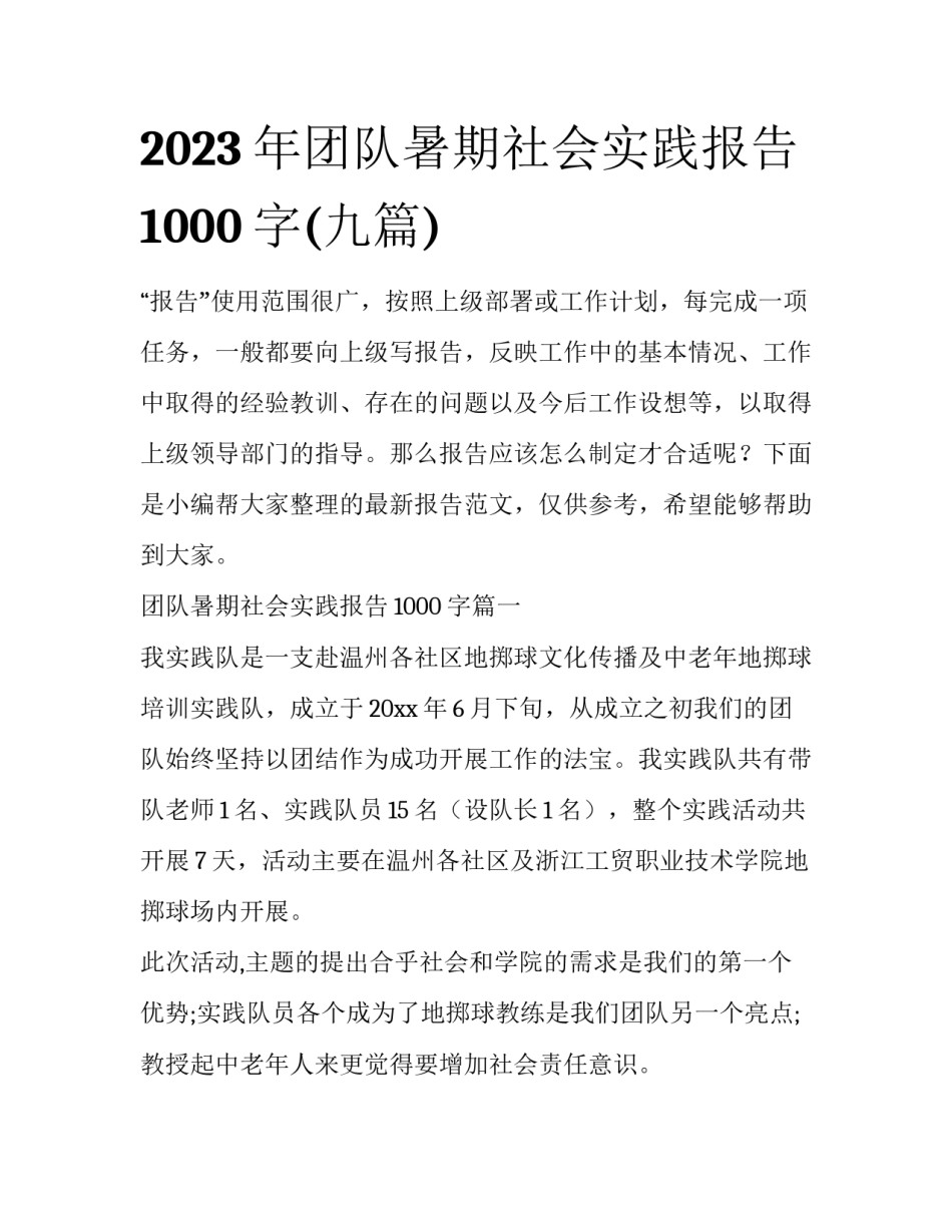 2023年团队暑期社会实践报告1000字(九篇)_第1页