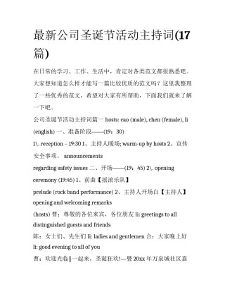 最新公司圣诞节活动主持词(17篇)