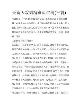 最新大数据精彩演讲稿(三篇)