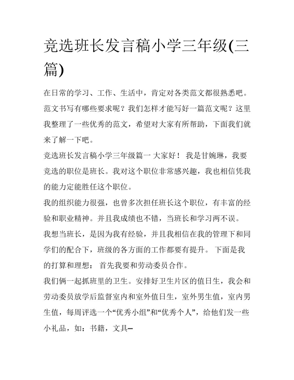 竞选班长发言稿小学三年级(三篇)_第1页