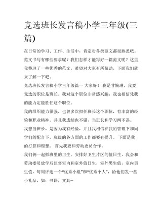 竞选班长发言稿小学三年级(三篇)