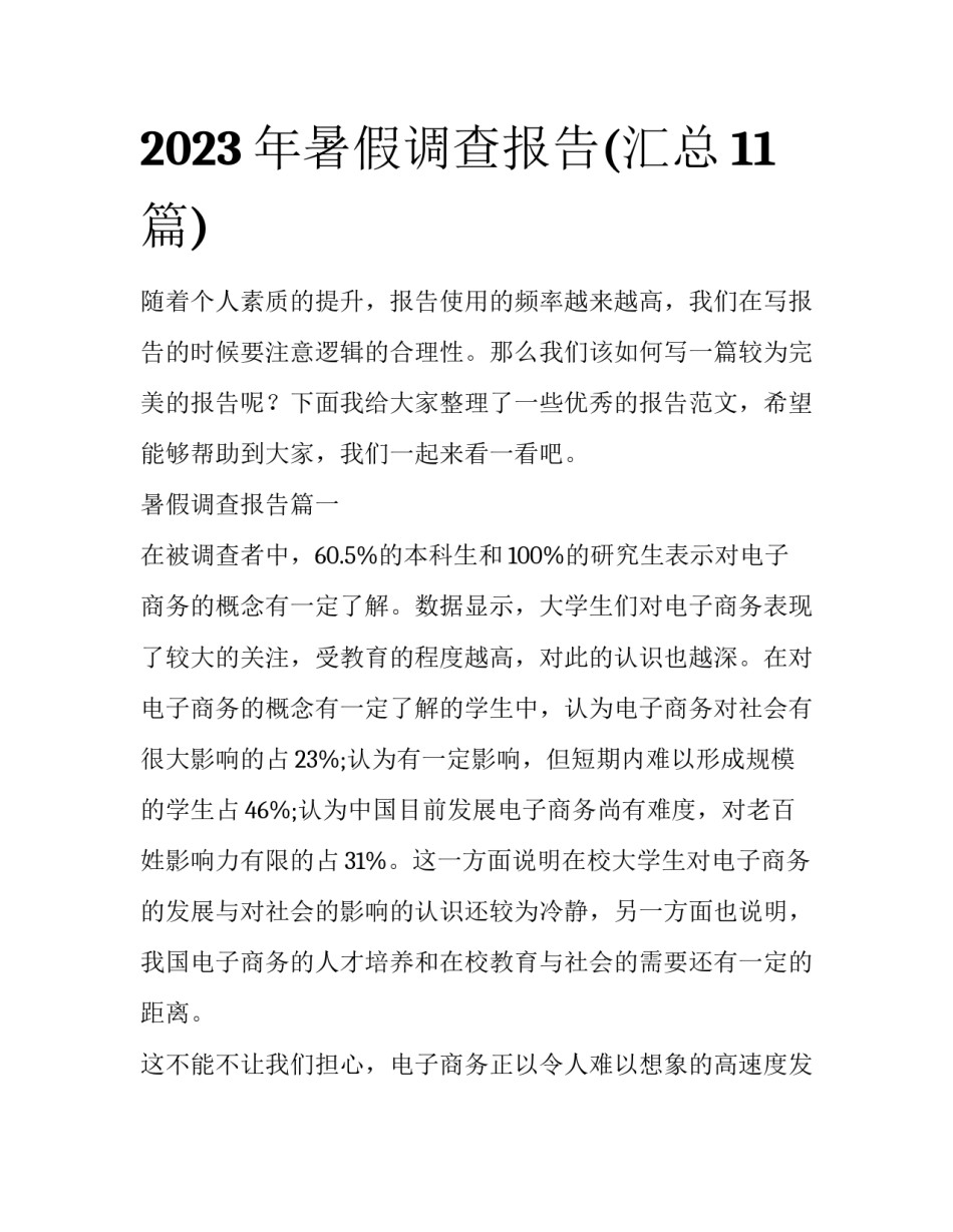 2023年暑假调查报告(汇总11篇)_第1页
