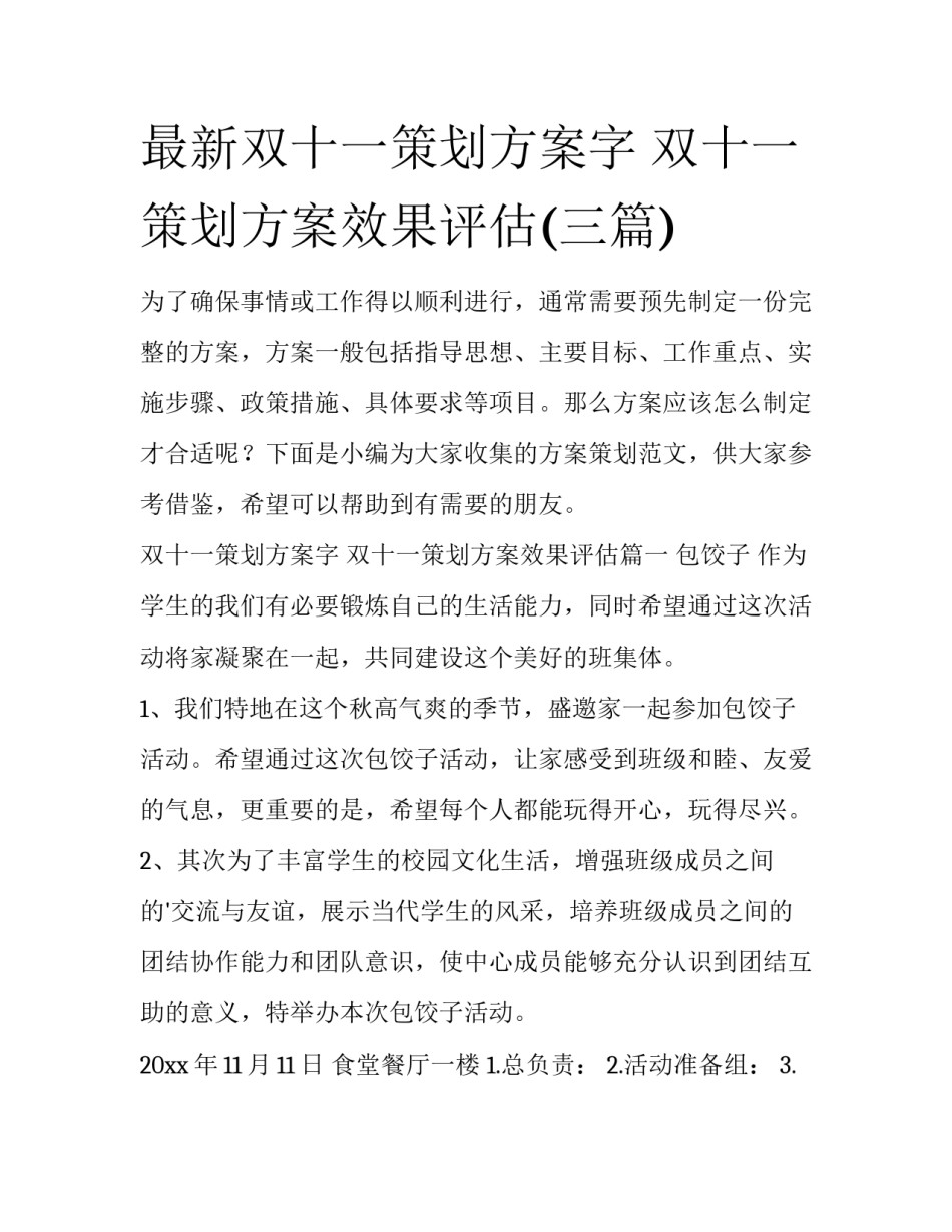 最新双十一策划方案字 双十一策划方案效果评估(三篇)_第1页