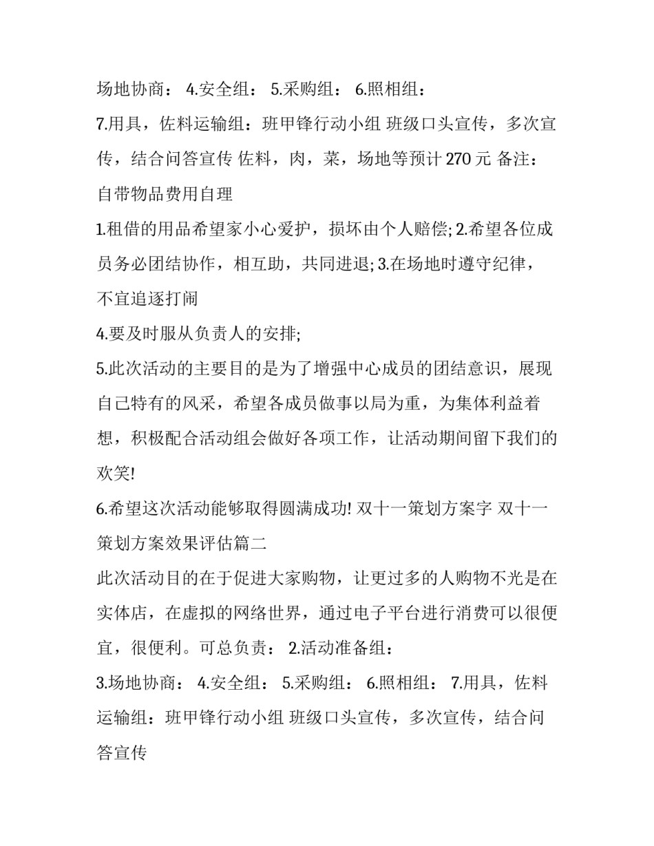 最新双十一策划方案字 双十一策划方案效果评估(三篇)_第2页