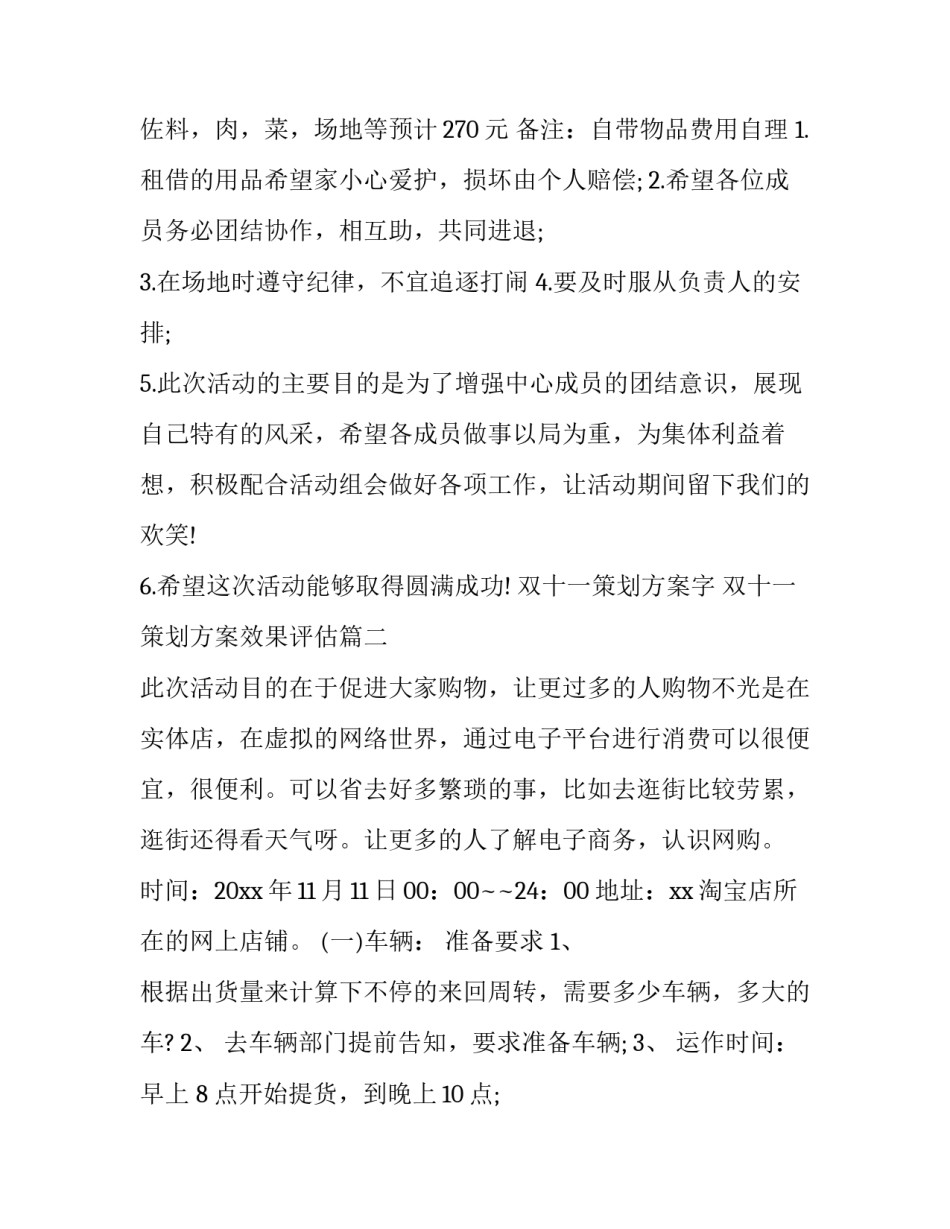 最新双十一策划方案字 双十一策划方案效果评估(三篇)_第3页