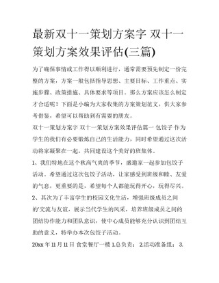 最新双十一策划方案字 双十一策划方案效果评估(三篇)