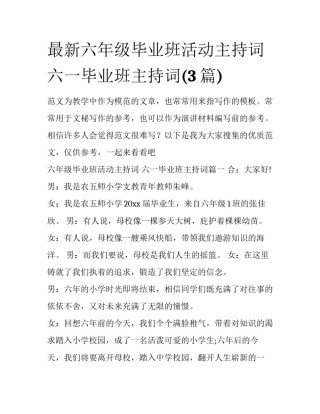 最新六年级毕业班活动主持词 六一毕业班主持词(3篇)