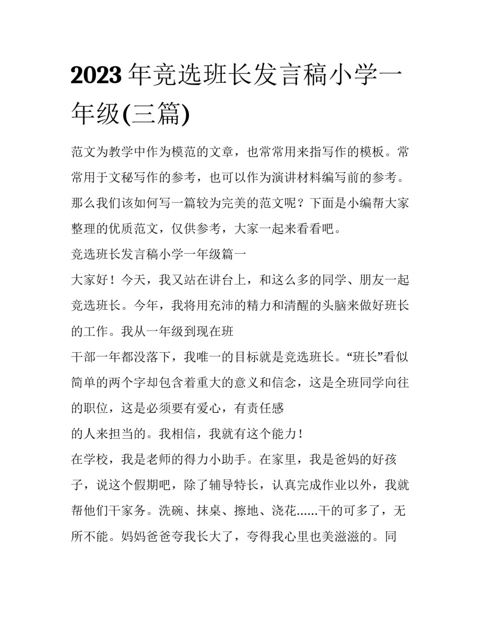 2023年竞选班长发言稿小学一年级(三篇)_第1页
