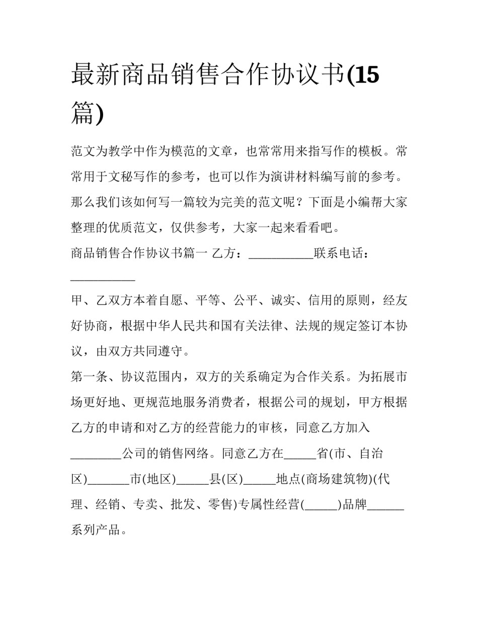 最新商品销售合作协议书(15篇)_第1页