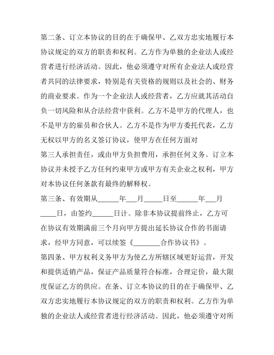 最新商品销售合作协议书(15篇)_第2页