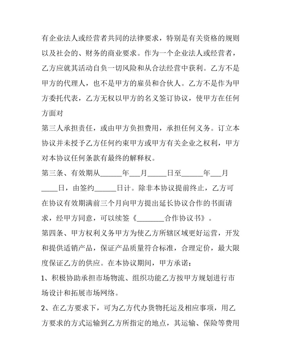 最新商品销售合作协议书(15篇)_第3页