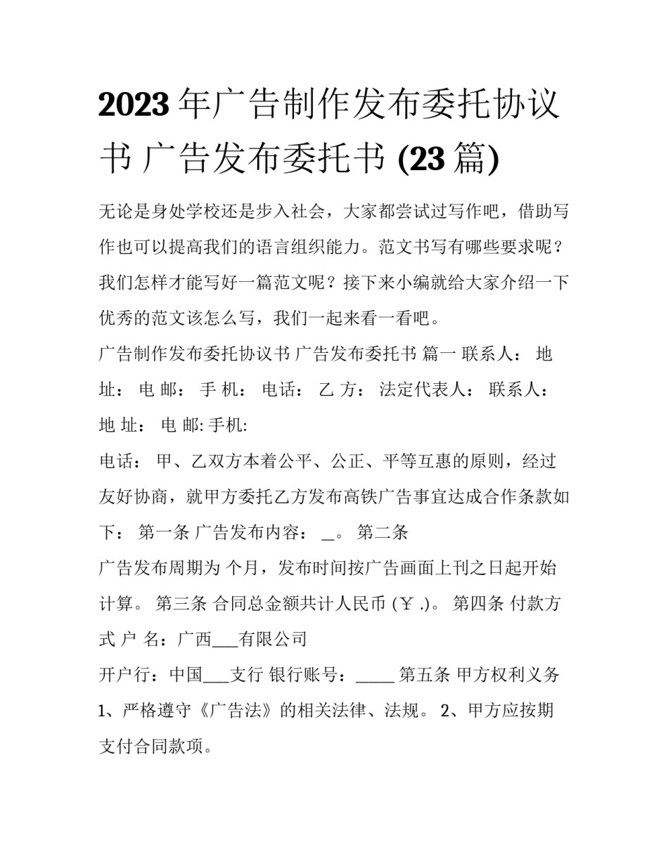 2023年广告制作发布委托协议书 广告发布委托书 (23篇)_第1页