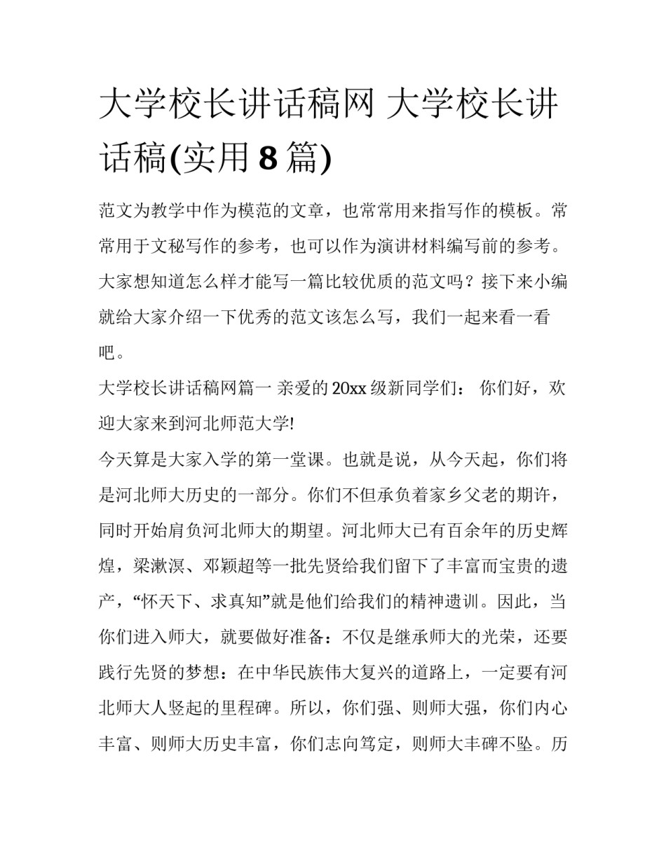 大学校长讲话稿网 大学校长讲话稿(实用8篇)_第1页