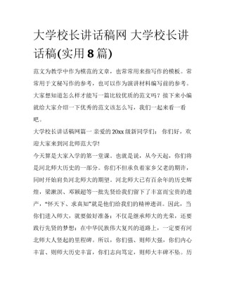 大学校长讲话稿网 大学校长讲话稿(实用8篇)