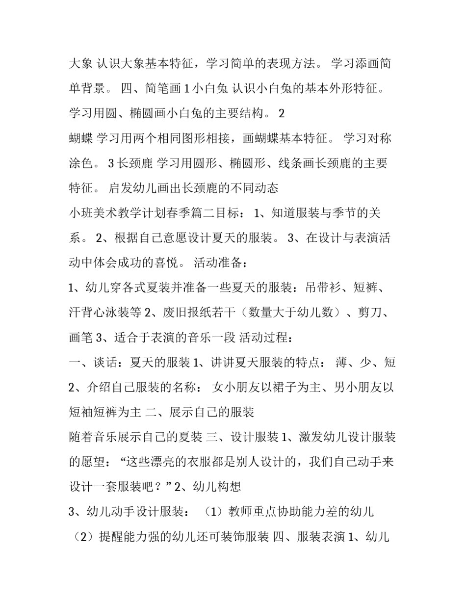 2023年小班美术教学计划春季(五篇)_第3页
