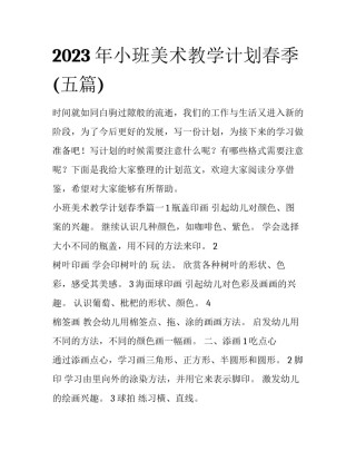 2023年小班美术教学计划春季(五篇)