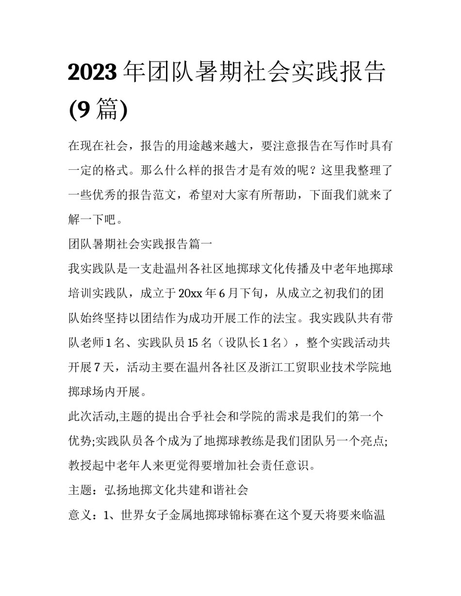 2023年团队暑期社会实践报告(9篇)_第1页