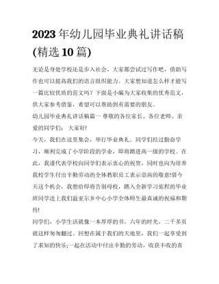 2023年幼儿园毕业典礼讲话稿(精选10篇)