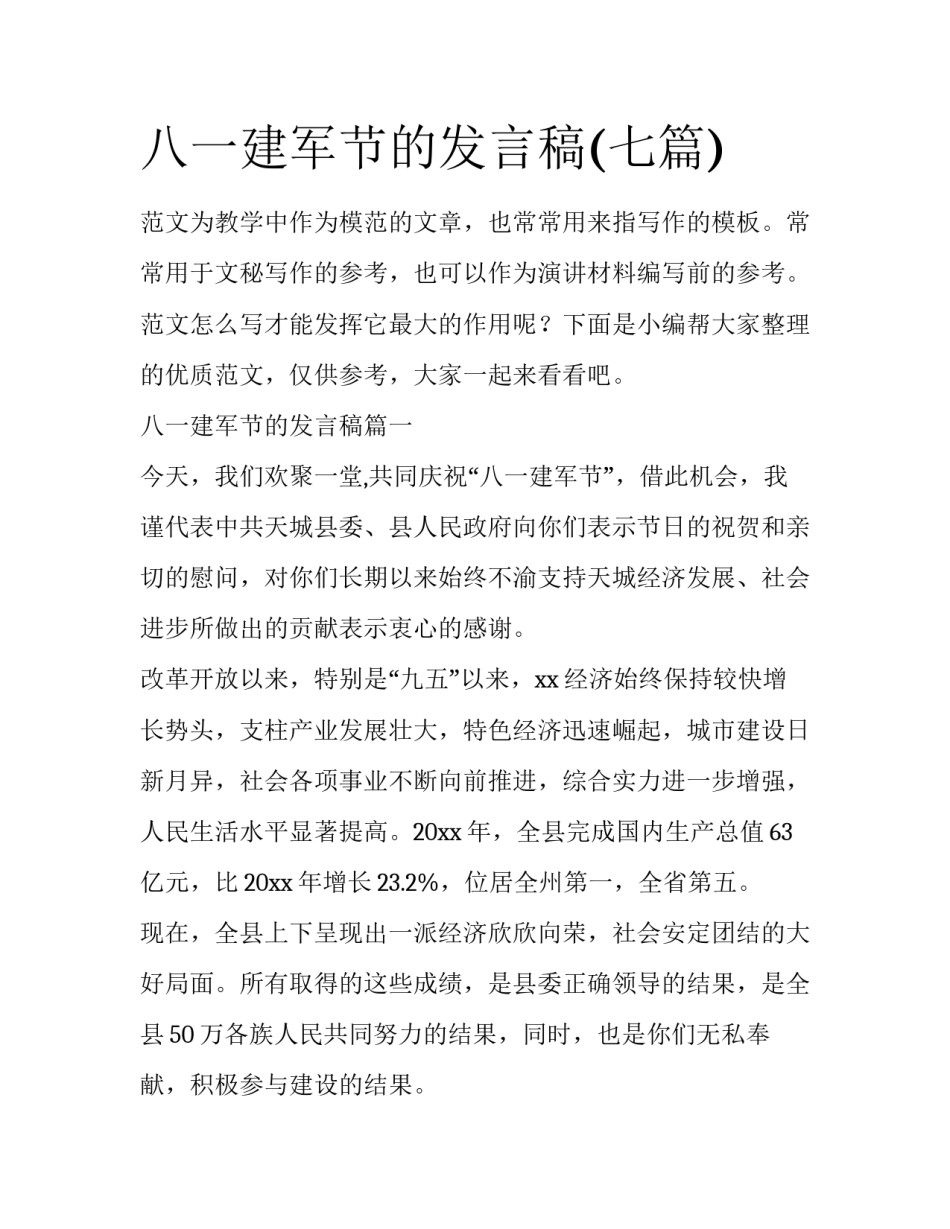 八一建军节的发言稿(七篇)_第1页