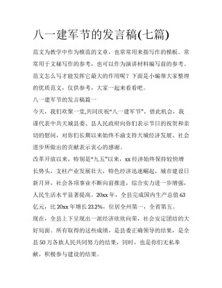 八一建军节的发言稿(七篇)