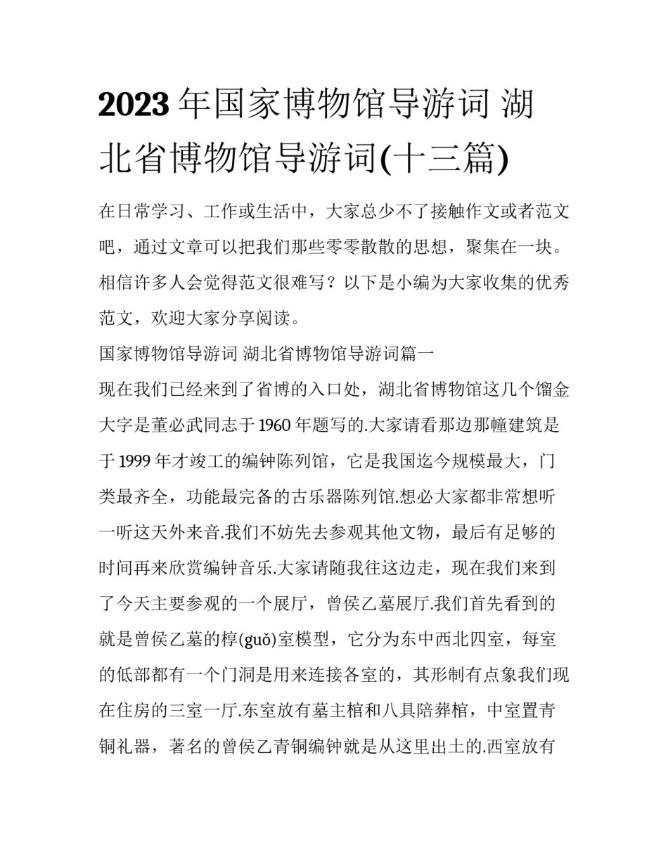 2023年国家博物馆导游词 湖北省博物馆导游词(十三篇)_第1页