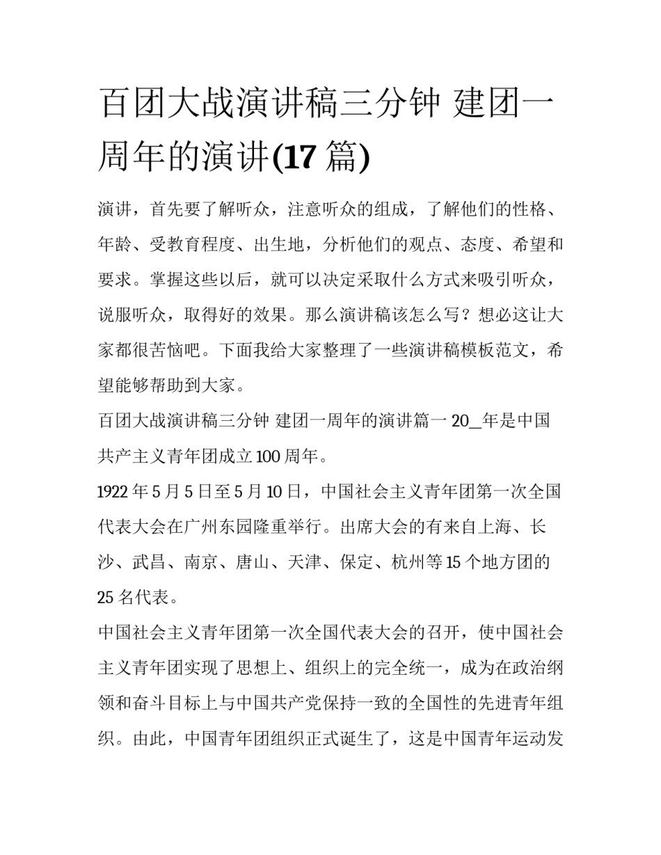 百团大战演讲稿三分钟 建团一周年的演讲(17篇)_第1页