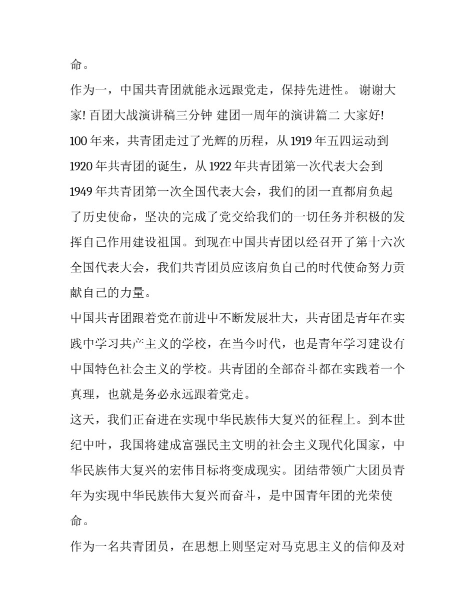百团大战演讲稿三分钟 建团一周年的演讲(17篇)_第3页