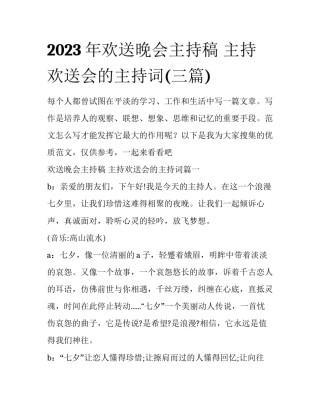 2023年欢送晚会主持稿 主持欢送会的主持词(三篇)
