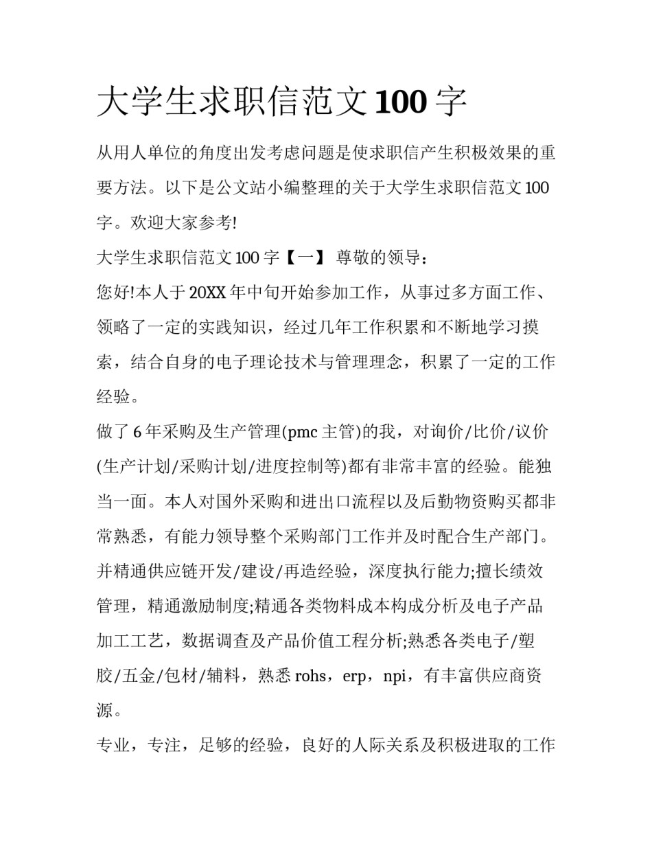 大学生求职信范文100字_第1页