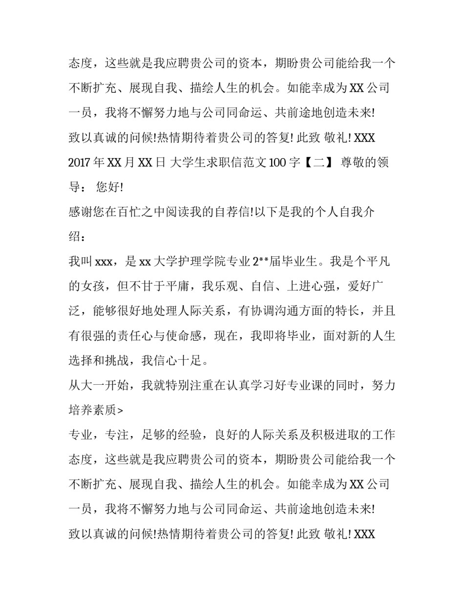 大学生求职信范文100字_第2页