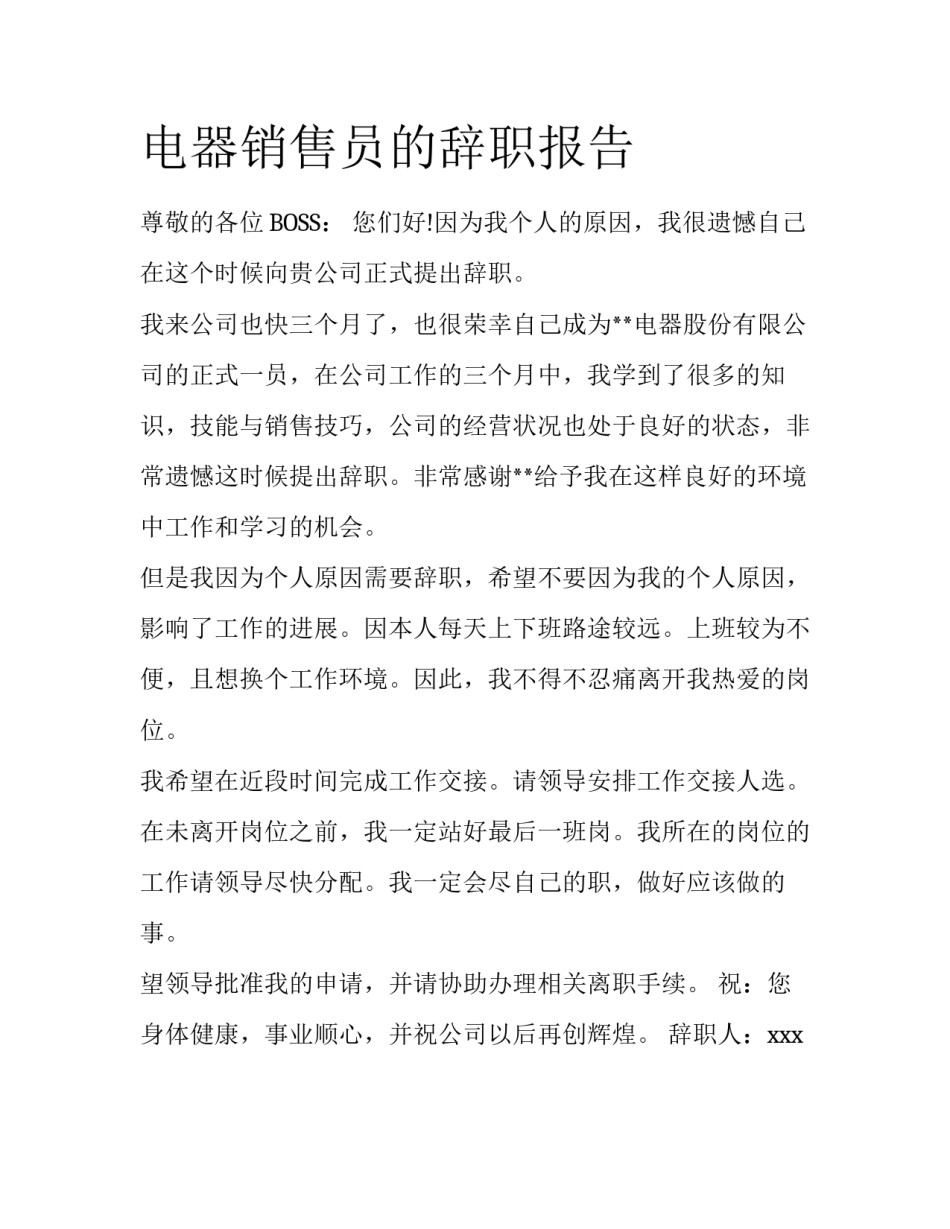 电器销售员的辞职报告_第1页