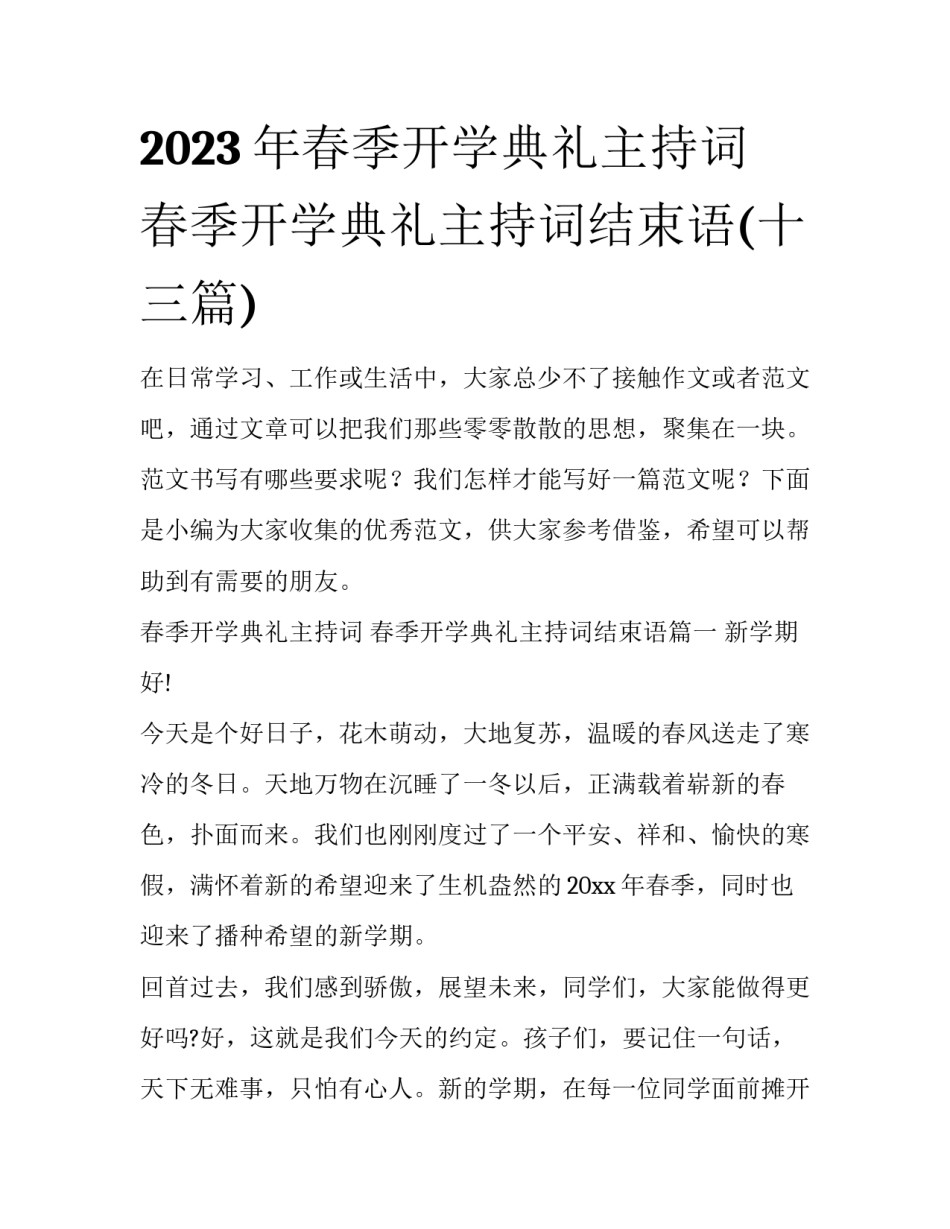 2023年春季开学典礼主持词 春季开学典礼主持词结束语(十三篇)_第1页