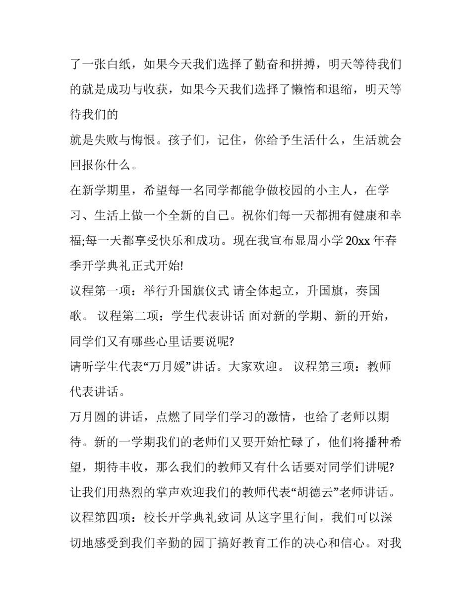 2023年春季开学典礼主持词 春季开学典礼主持词结束语(十三篇)_第2页