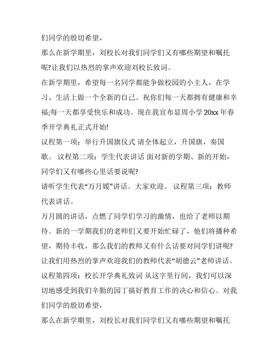 2023年春季开学典礼主持词 春季开学典礼主持词结束语(十三篇)_第3页