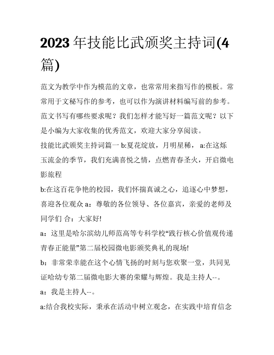 2023年技能比武颁奖主持词(4篇)_第1页