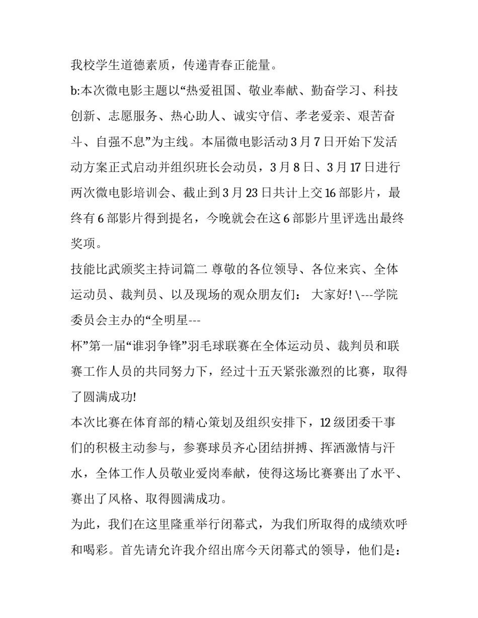 2023年技能比武颁奖主持词(4篇)_第3页