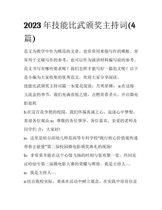 2023年技能比武颁奖主持词(4篇)