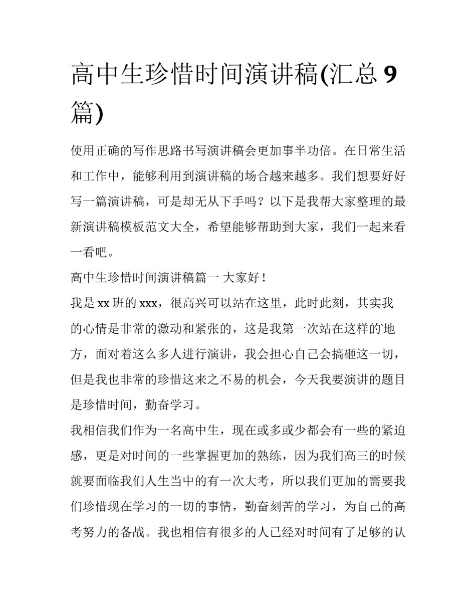高中生珍惜时间演讲稿(汇总9篇)_第1页