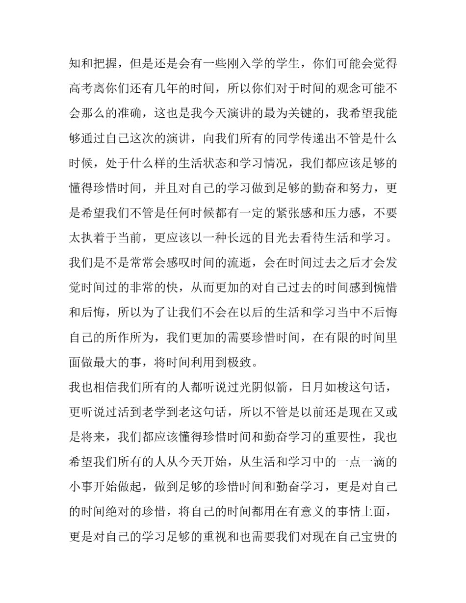 高中生珍惜时间演讲稿(汇总9篇)_第2页