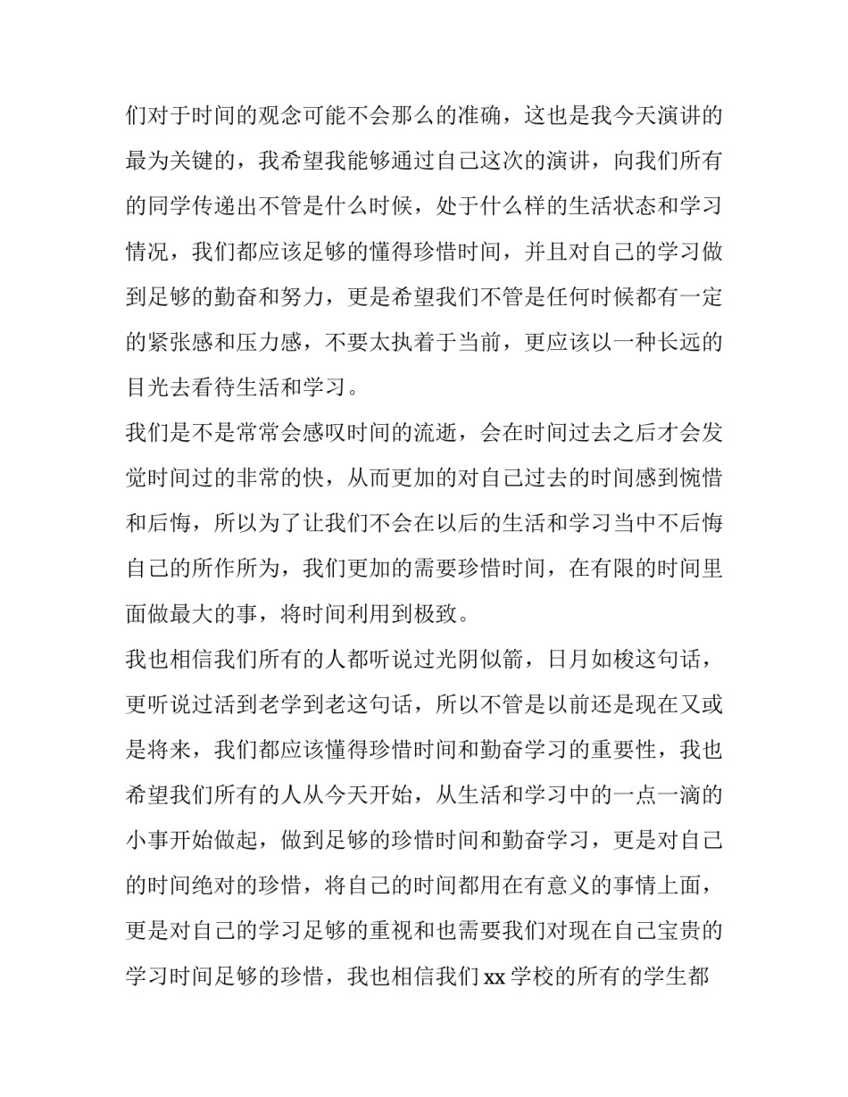 高中生珍惜时间演讲稿(汇总9篇)_第3页