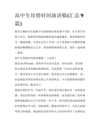 高中生珍惜时间演讲稿(汇总9篇)