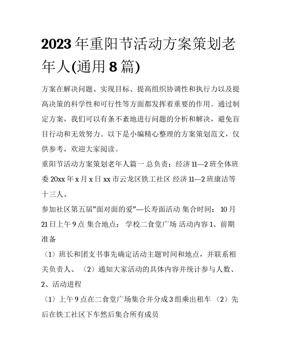 2023年重阳节活动方案策划老年人(通用8篇)_第1页