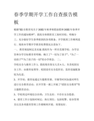 春季学期开学工作自查报告模板