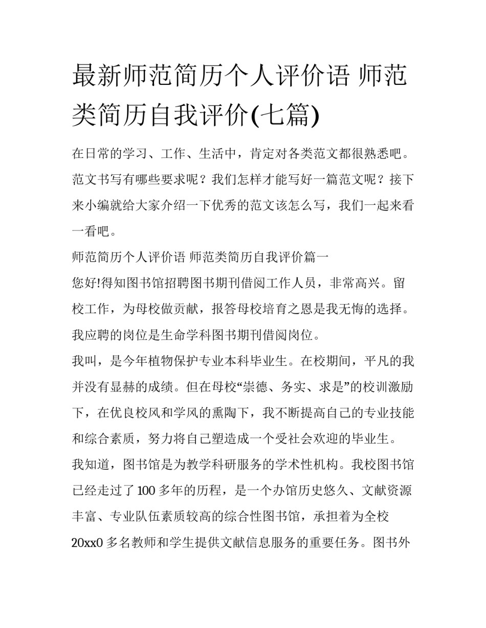 最新师范简历个人评价语 师范类简历自我评价(七篇)_第1页