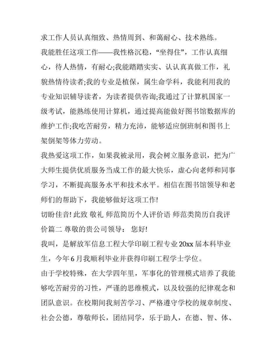 最新师范简历个人评价语 师范类简历自我评价(七篇)_第3页